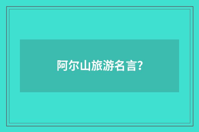 阿尔山旅游名言?