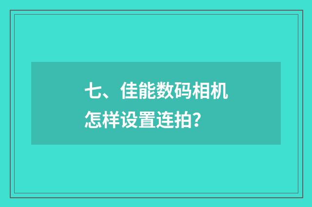 七、佳能数码相机怎样设置连拍？