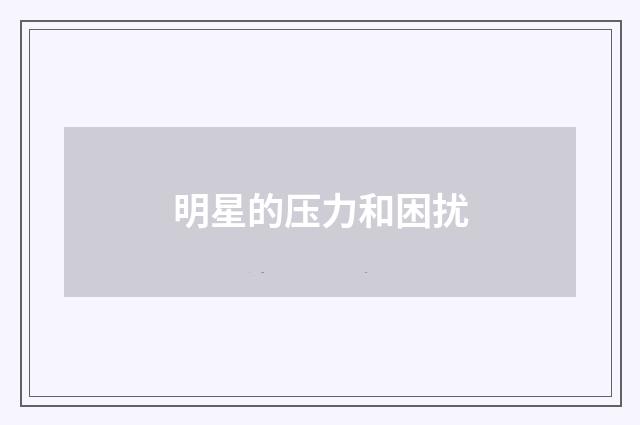 明星的压力和困扰