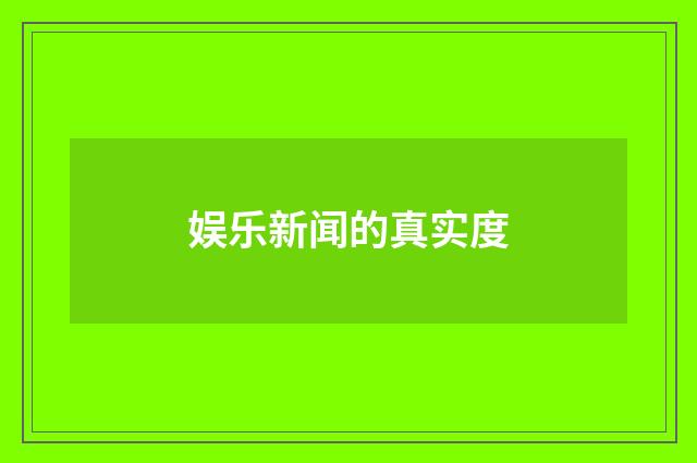 娱乐新闻的真实度