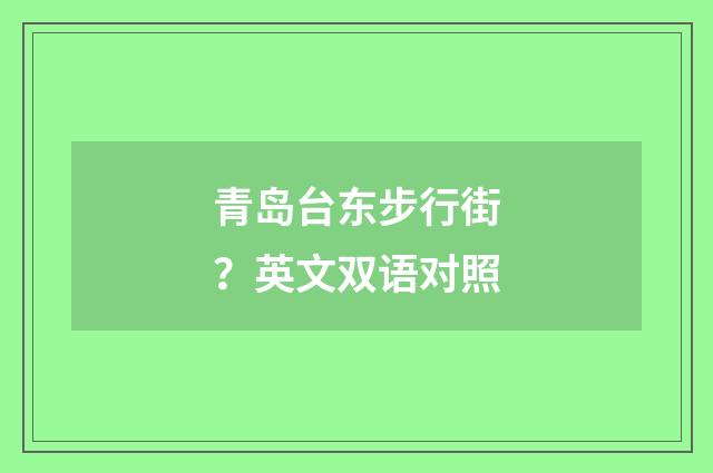 青岛台东步行街?英文双语对照