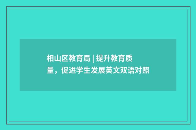 相山区教育局 | 提升教育质量，促进学生发展英文双语对照
