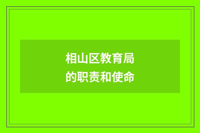 相山区教育局的职责和使命