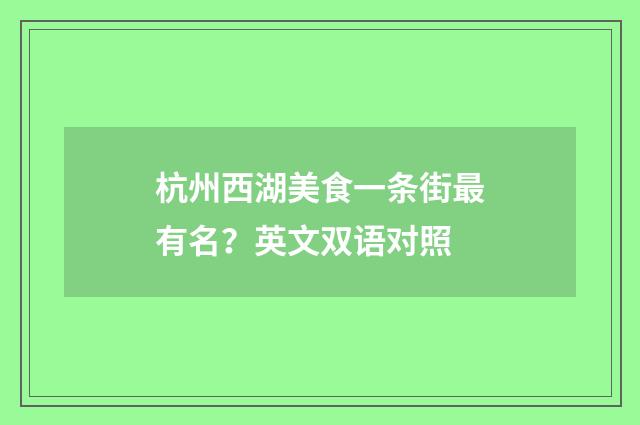 杭州西湖美食一条街最有名？英文双语对照