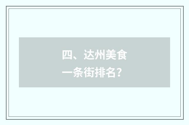 四、达州美食一条街排名?