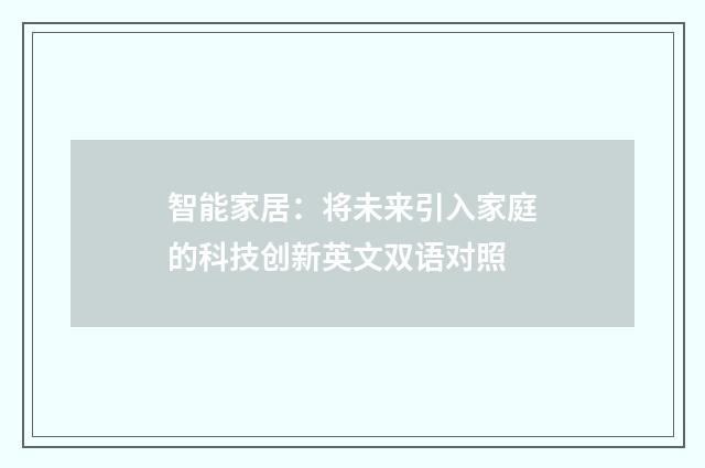 智能家居:将未来引入家庭的科技创新英文双语对照