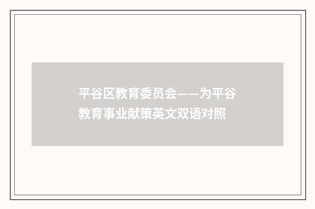 平谷区教育委员会——为平谷教育事业献策英文双语对照