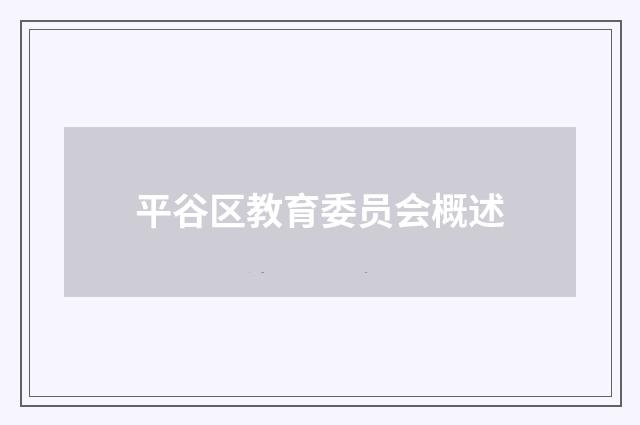 平谷区教育委员会概述