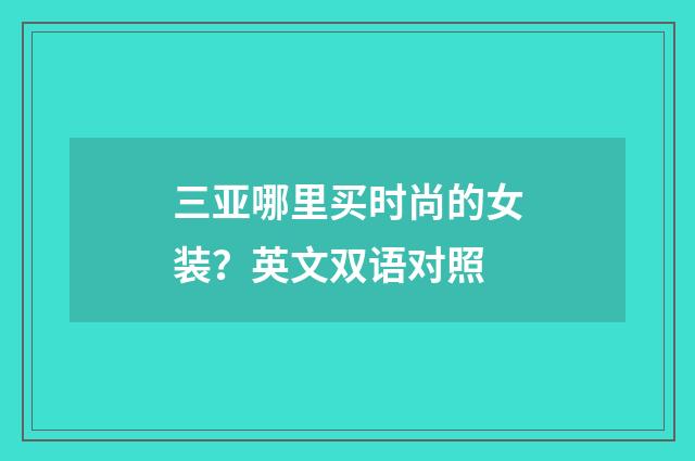 三亚哪里买时尚的女装？英文双语对照