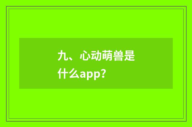 九、心动萌兽是什么app?