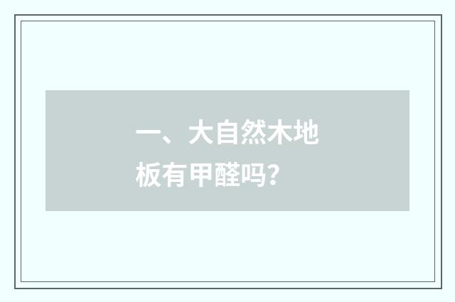 一、大自然木地板有甲醛吗?