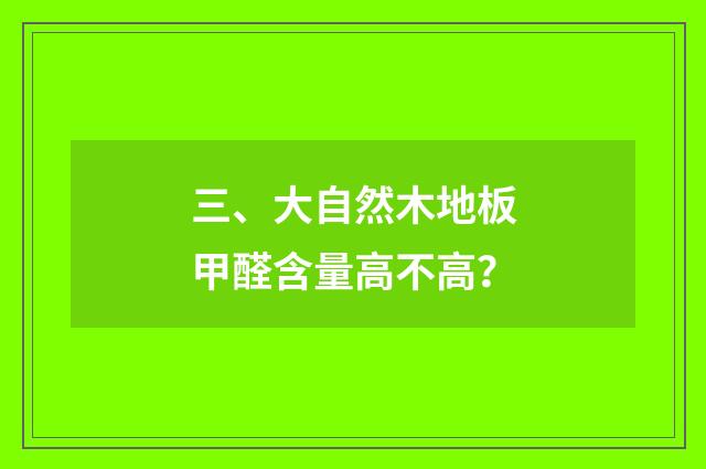 三、大自然木地板甲醛含量高不高?