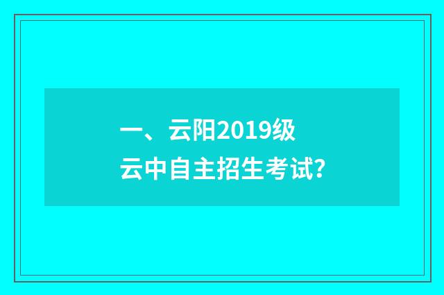 一、云阳2019级云中自主招生考试？