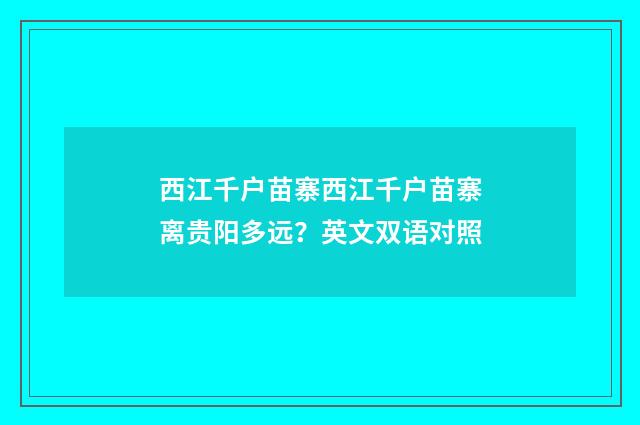 西江千户苗寨西江千户苗寨离贵阳多远？英文双语对照