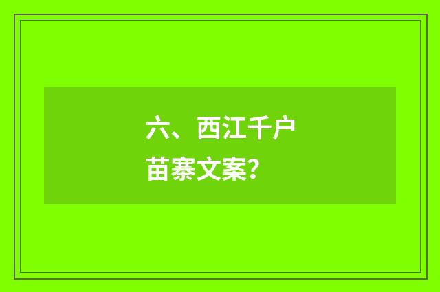 六、西江千户苗寨文案？