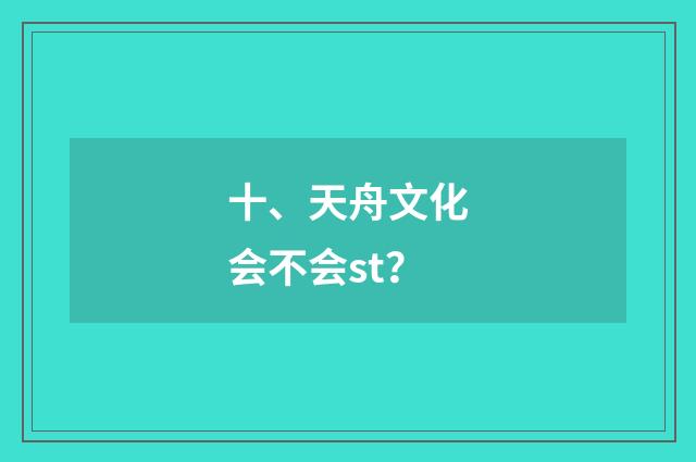 十、天舟文化会不会st?