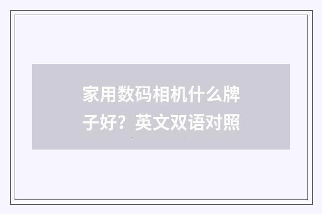 家用数码相机什么牌子好?英文双语对照