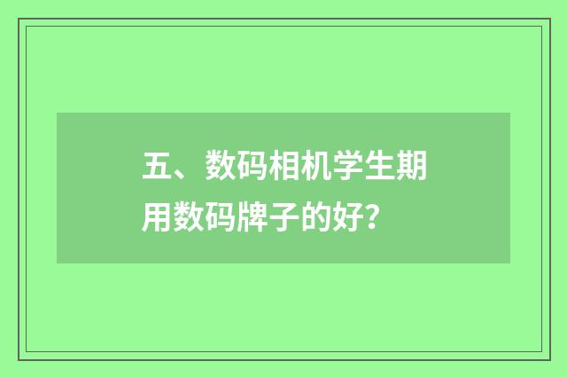 五、数码相机学生期用数码牌子的好？