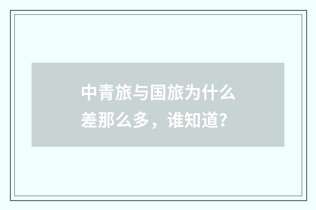 中青旅与国旅为什么差那么多，谁知道？
