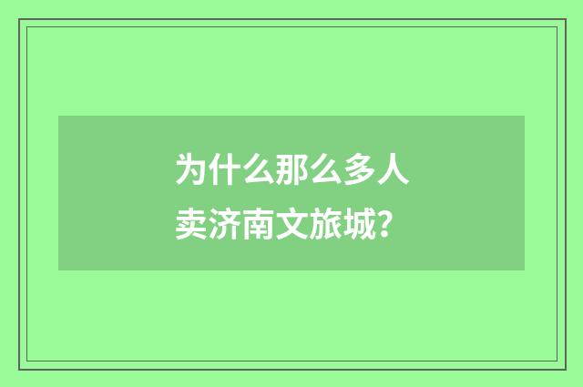 为什么那么多人卖济南文旅城？