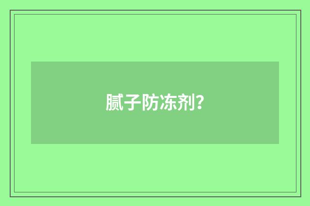 腻子防冻剂？