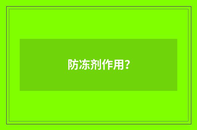 防冻剂作用？
