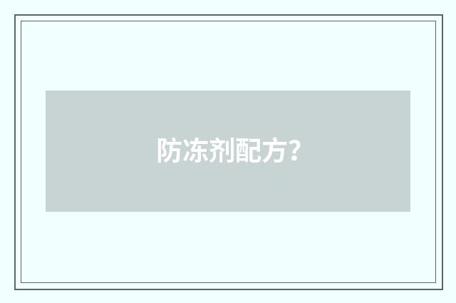 防冻剂配方？
