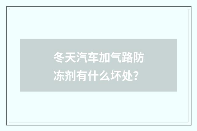 冬天汽车加气路防冻剂有什么坏处？