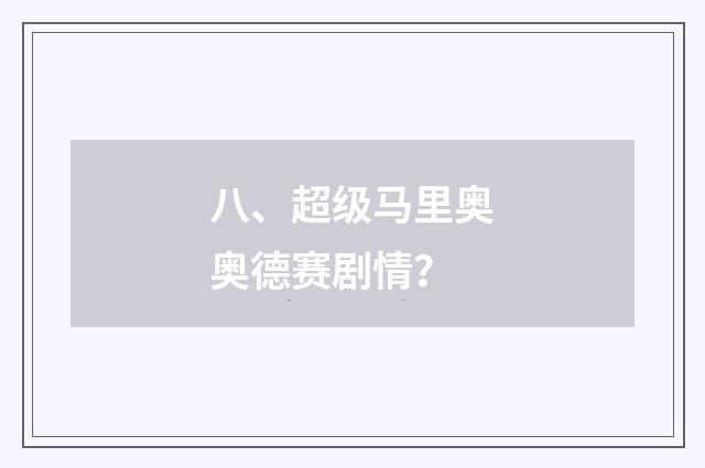 八、超级马里奥奥德赛剧情？