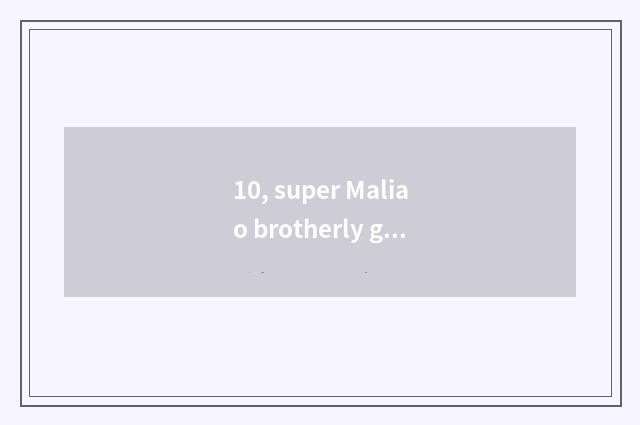 10, super Maliao brotherly gut?