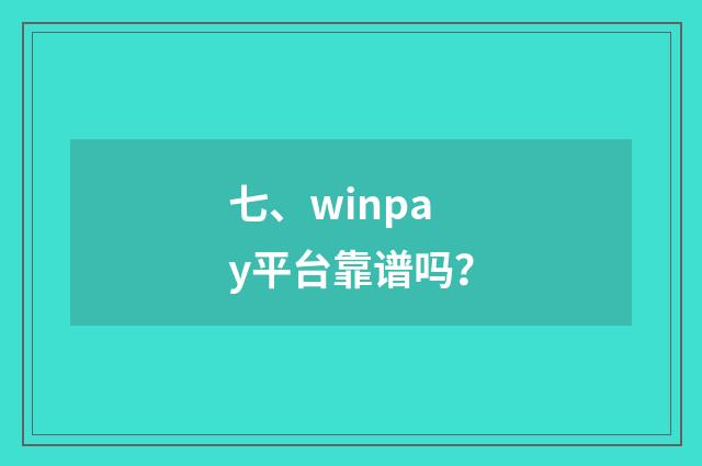 七、winpay平台靠谱吗？