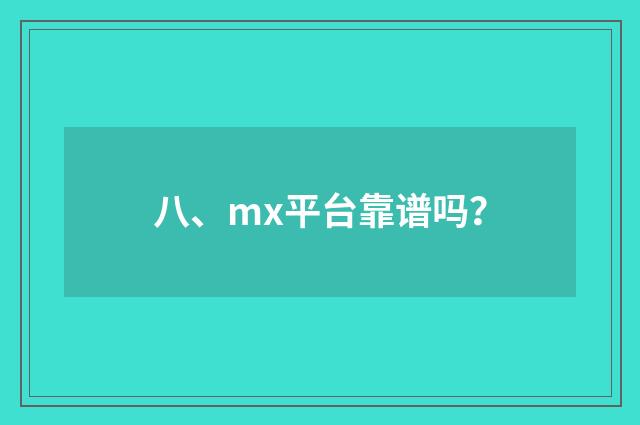 八、mx平台靠谱吗？