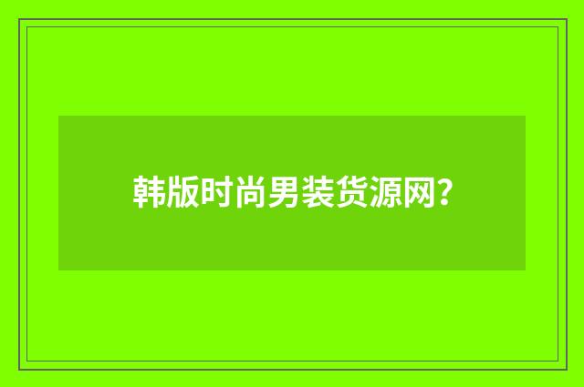 韩版时尚男装货源网？