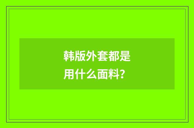 韩版外套都是用什么面料？