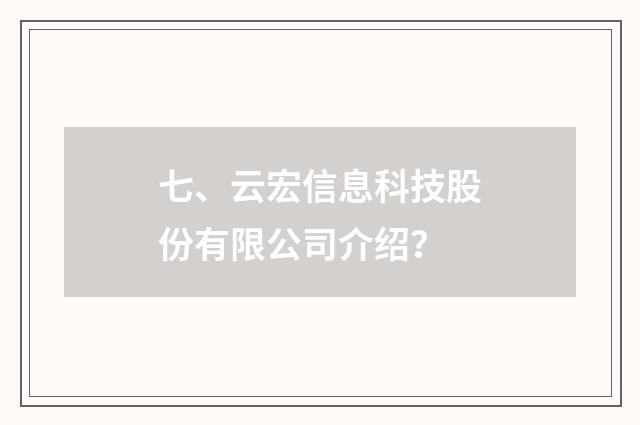 七、云宏信息科技股份有限公司介绍?