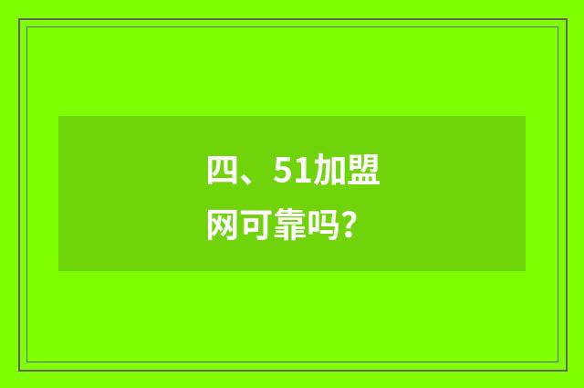 四、51加盟网可靠吗?