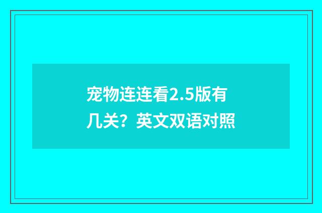 宠物连连看2.5版有几关?英文双语对照