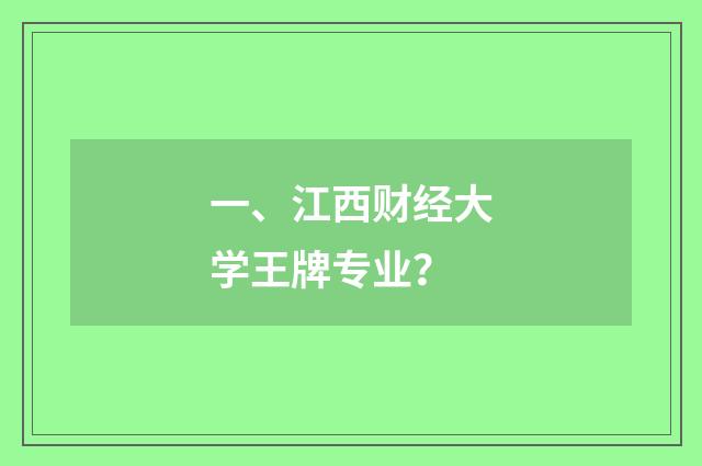 一、江西财经大学王牌专业？