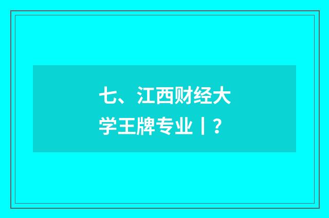 七、江西财经大学王牌专业丨？