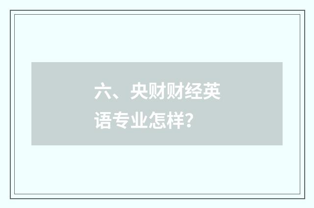 六、央财财经英语专业怎样？
