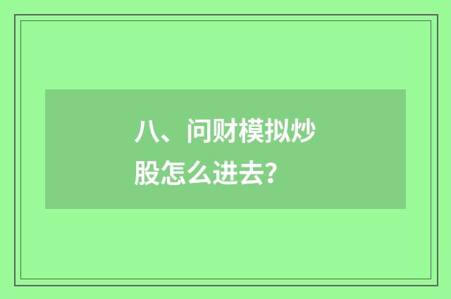 八、问财模拟炒股怎么进去？