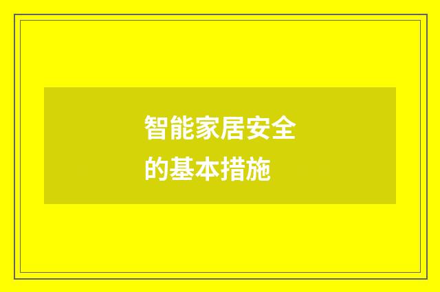 智能家居安全的基本措施