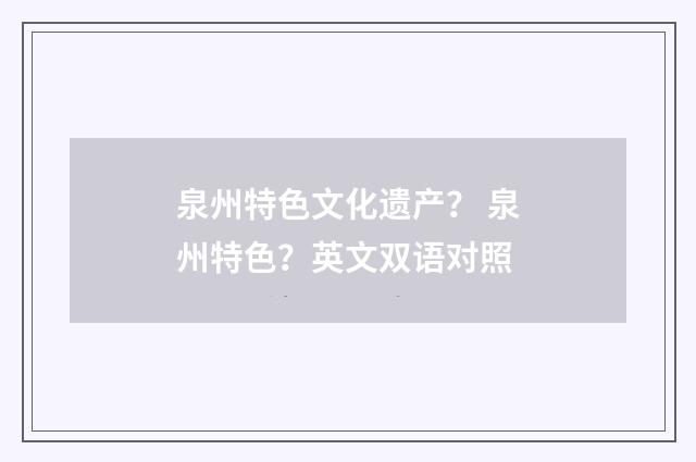 泉州特色文化遗产？ 泉州特色？英文双语对照