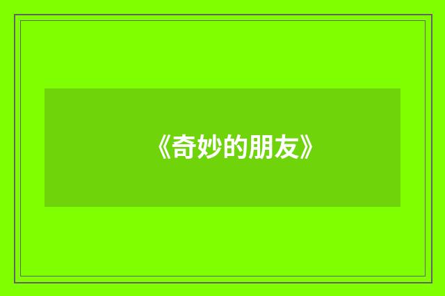 《奇妙的朋友》