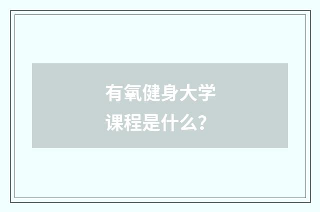 有氧健身大学课程是什么?