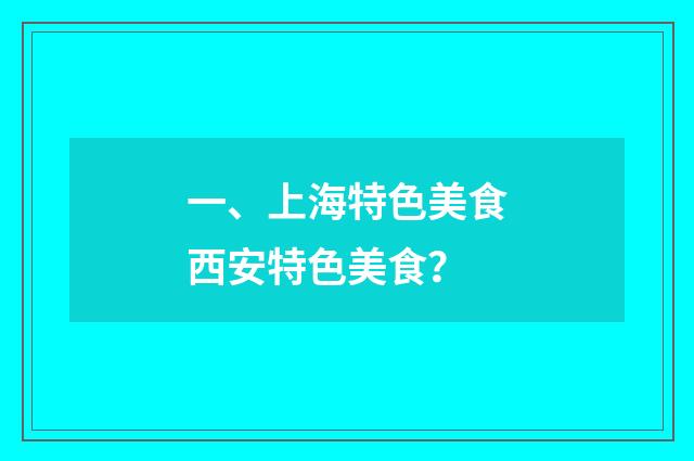 一、上海特色美食西安特色美食？