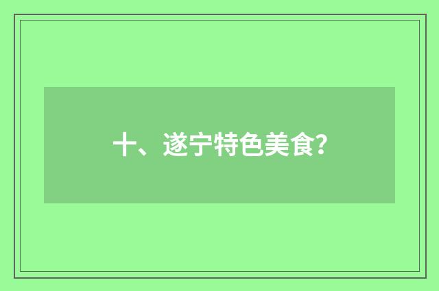 十、遂宁特色美食?