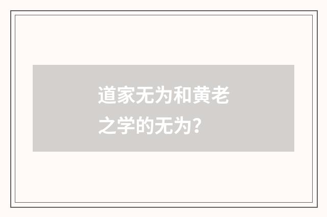 道家无为和黄老之学的无为?