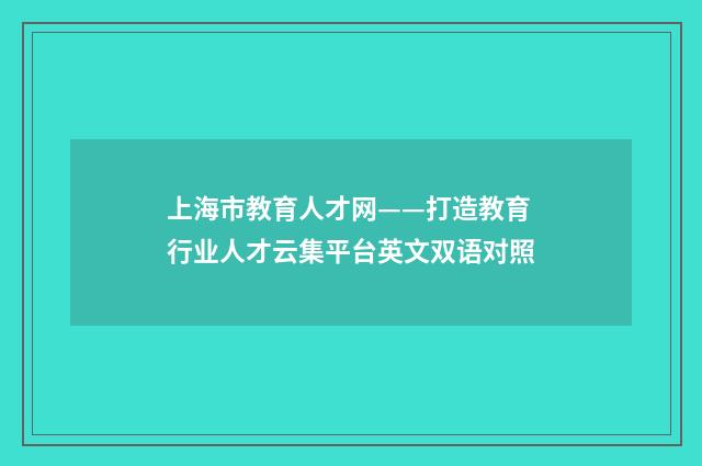 上海市教育人才网——打造教育行业人才云集平台英文双语对照