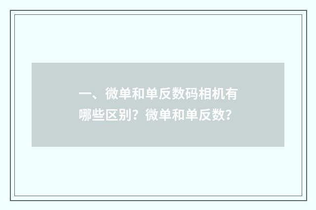 一、微单和单反数码相机有哪些区别？微单和单反数？